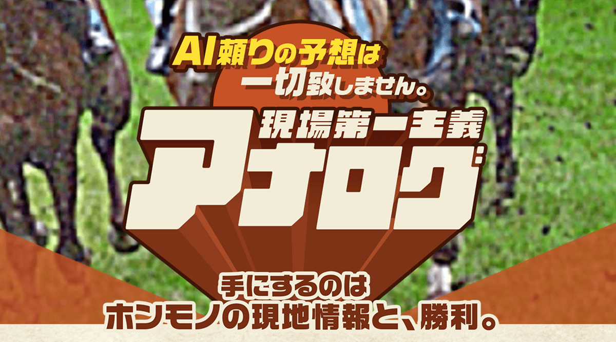 競馬予想サイト「アナログ」のスクリーンショット